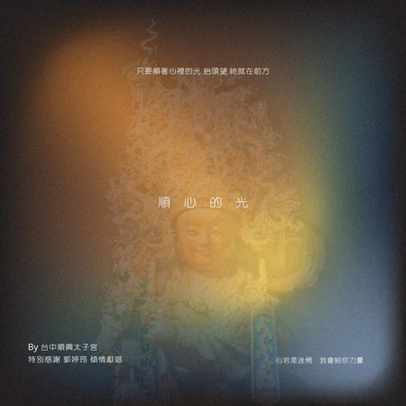 台中順興太子宮-順心的光