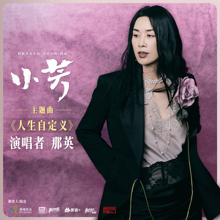 人生自定義（《小芳》電視劇主題曲）