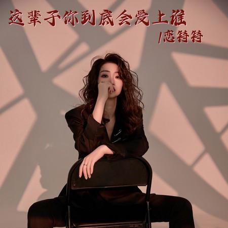 這輩子你到底會愛上誰