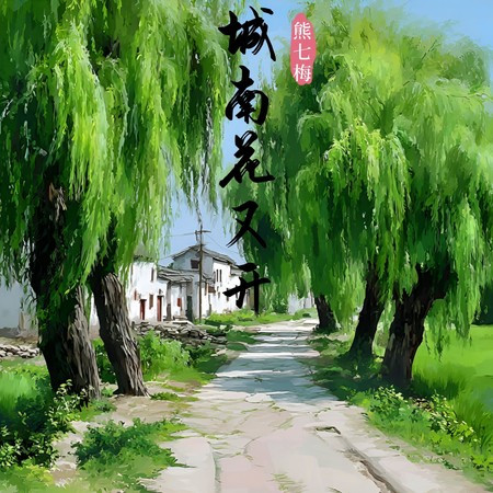 城南花又開 (男版)