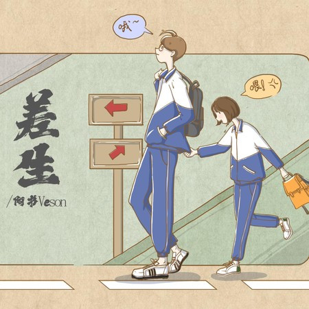 差生