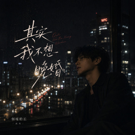 其實我不想晚婚