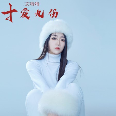 十愛九傷