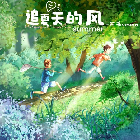 追夏天的風
