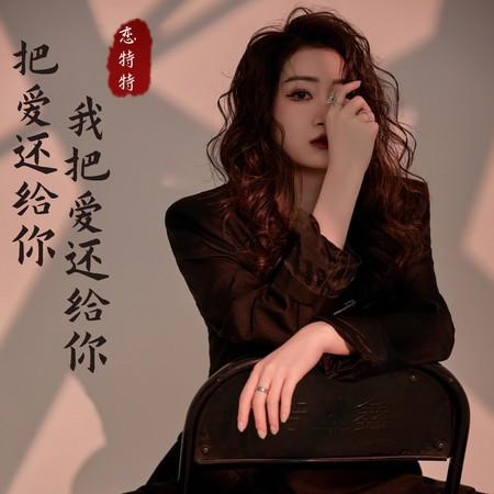 把愛還給你我把愛還給你