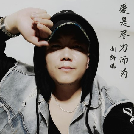 愛是盡力而為