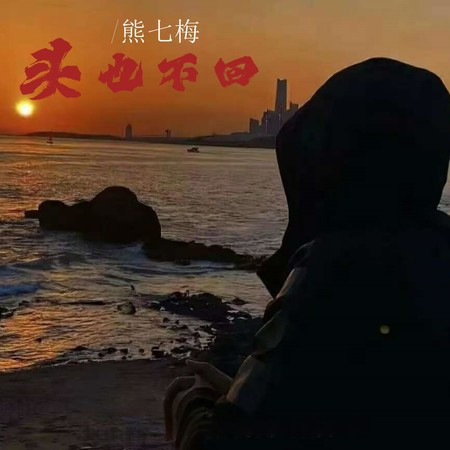 頭也不迴 (男版)