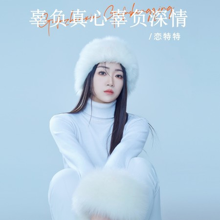 辜負真心辜負深情