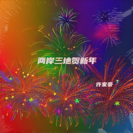 兩岸三地賀新年