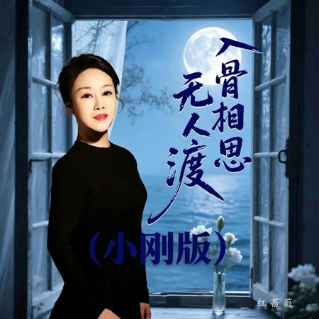 入骨相思無人渡 (小剛版)