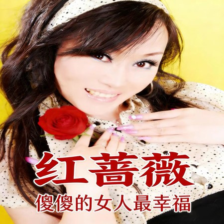 傻傻的女人最幸福