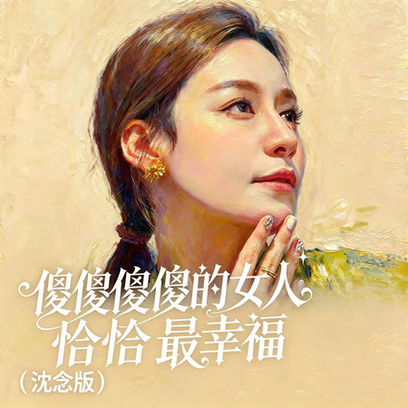 傻傻的女人最幸福 (沈念版)