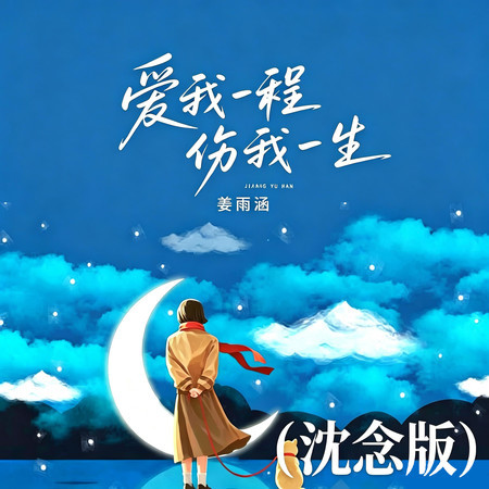 愛我一程傷我一生 (沈念版)