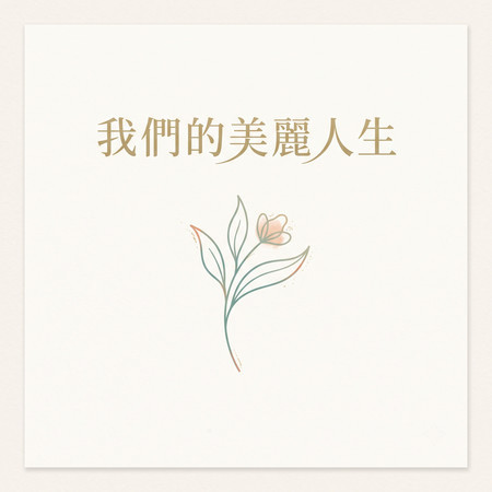 我們的美麗人生