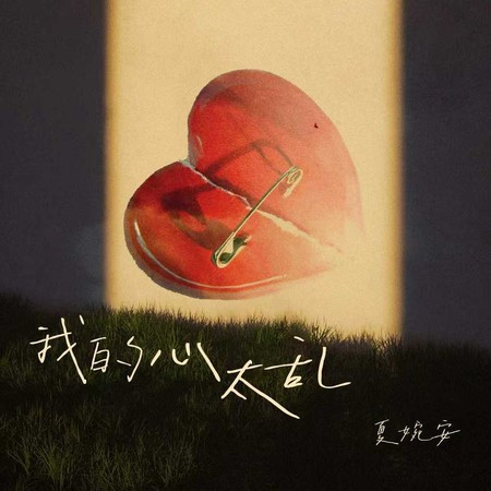 我的心太亂