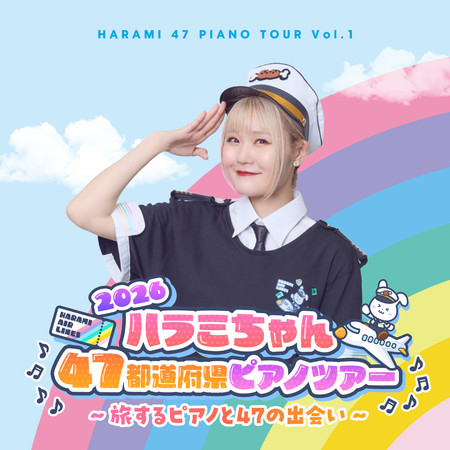 Haramichan47都道府縣鋼琴巡演2026〜旅行的鋼琴與47的相遇〜 Vo.1