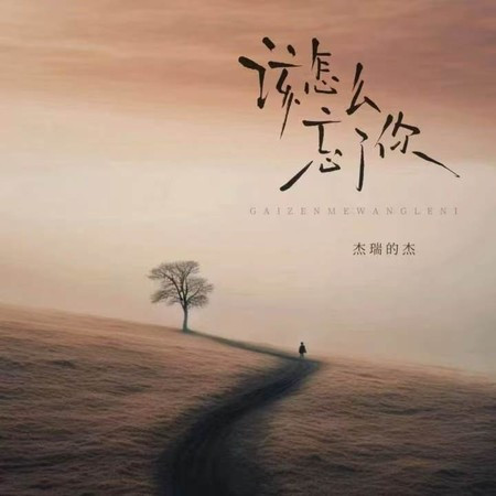 該怎麽忘了你