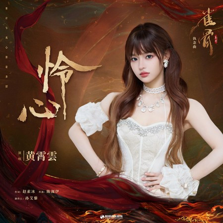 憐心（《雀骨》影視劇執念曲）