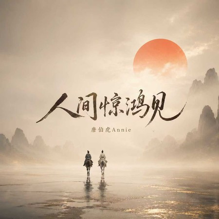 人間驚鴻見