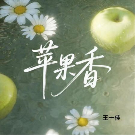 蘋果香（背井離鄉）