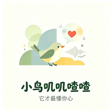 小鳥嘰嘰喳喳（它才最懂你心）
