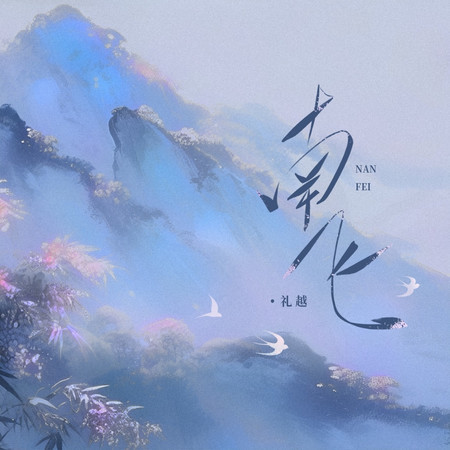 南飛