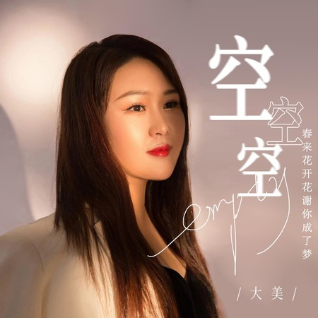 空空空(春來花開花謝你成了夢)
