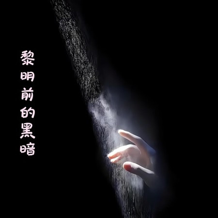 黎明前的黑暗 (旋律氛圍版)