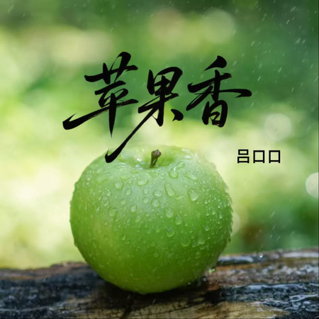 蘋果香（背井離鄉）