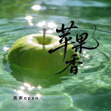 蘋果香（背井離鄉）