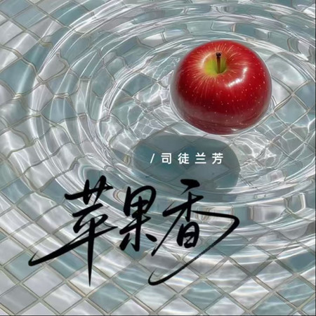 蘋果香（背井離鄉）