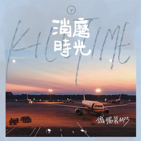 消磨時光