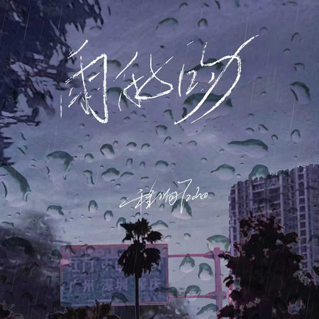 雨的吻