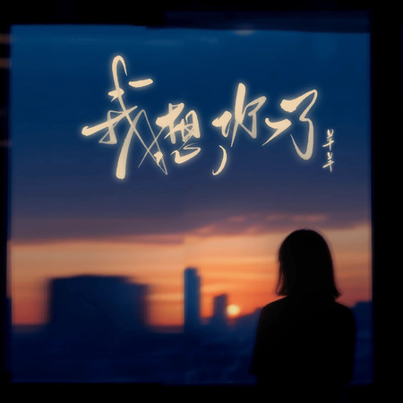 我想你了