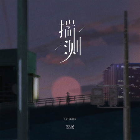 揣測