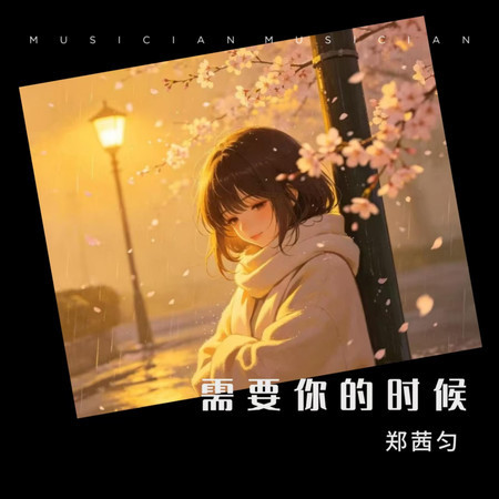需要你的時候