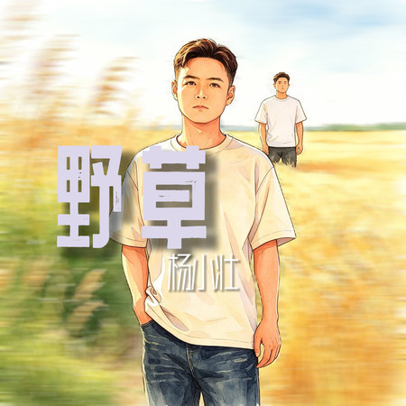 野草