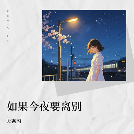 如果今夜要離別