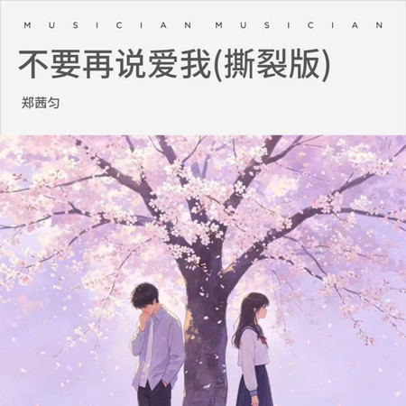 不要再說愛我 (撕裂版)