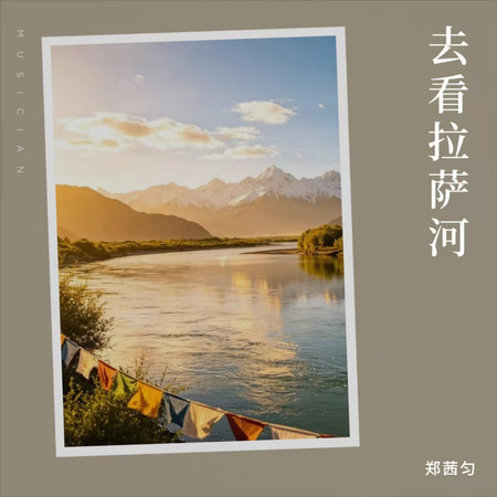 去看拉薩河