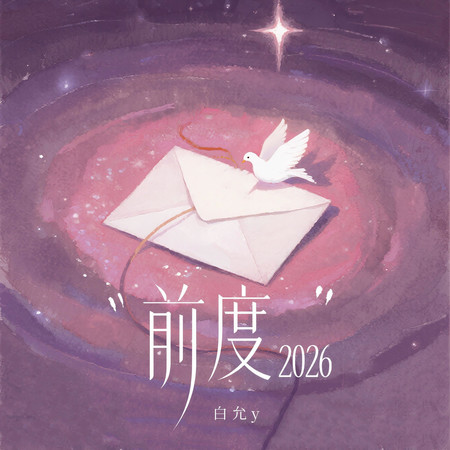 前度 (2026版)