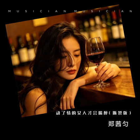 動了情的女人才會喝醉 (撕裂版)