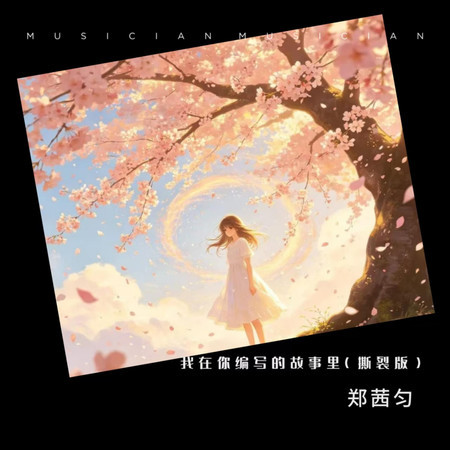 我在你編寫的故事裏 (撕裂版)