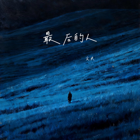 最後的人