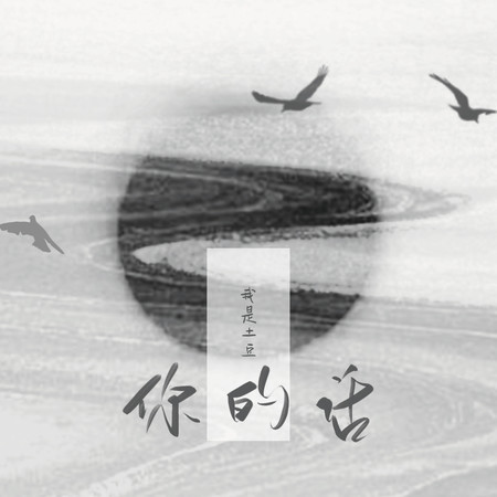 你的話