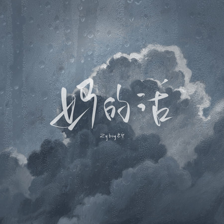 媽的話