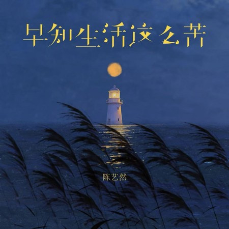 早知生活這麽苦