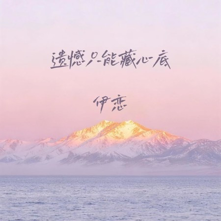 遺憾只能藏心底
