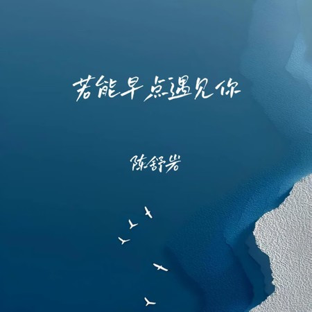 若能早點遇見你