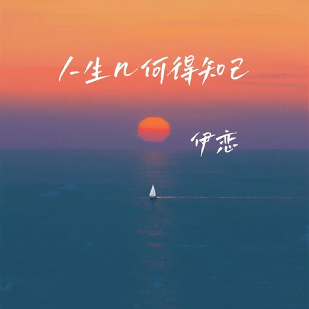 人生幾何得知己